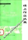 场上作业机具