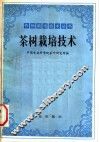 茶树栽培技术
