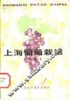 上海葡萄栽培