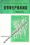 豆芽菜生产技术问答