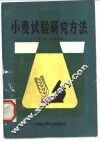 小麦试验研究方法