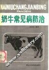 奶牛常见病防治