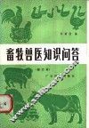 畜牧兽医知识问答