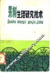 果树生理研究技术