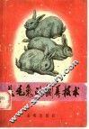 长毛兔的饲养技术