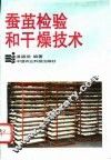 蚕茧检验和干燥技术