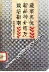 蔬菜名优新品种介绍及栽培指南