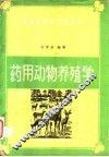 药用动物养殖学