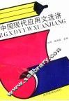 中国现代应用文选讲