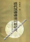 近代汉语语法问题研究