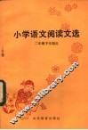 小学语文阅读文选  二年级下学期用