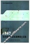 1987年全国体育发展战略论文选