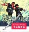 黑龙江生产建设部队青年版画选