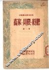 民校生产知识教材：肥料  农具  家畜  第1册