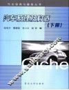 汽车原理及构造  下
