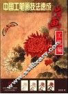 学画工笔菊