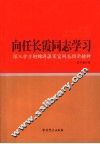 向任长霞同志学习  深入学习胡锦涛温家宝同志指示精神
