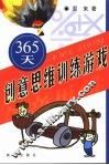 365天创意思维训练游戏