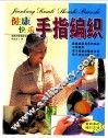 健康快乐手指编织
