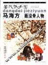 马海方画没骨人物