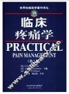 临床疼痛学  第3版