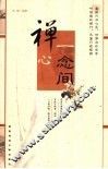 禅心一念间