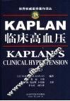 KAPLAN临床高血压  第8版