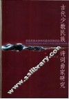 古代少数民族诗词曲家研究