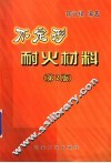不定形耐火材料  第2版