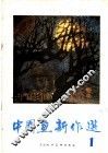 中国画新作选  1