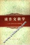 谈作文教学