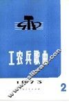 工农兵歌曲  1973年第2辑