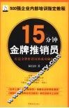 15分钟金牌推销员