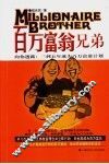 百万富翁兄弟  向你透露：三到五年成为百万富翁计划