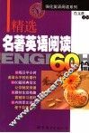 精选名著英语阅读60篇 电子书封面