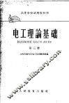 高等学校试用教科书  电工理论基础  第3册  电磁场理论