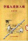 李凤九重新入社