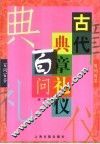 古代典章礼仪百问