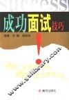 成功面试技巧  “面霸”是怎样炼成的