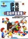 幼儿园多元智能活动开放课程教师指导用书  数学-操作  上学期  小班·中班·大班