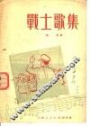 战士歌集