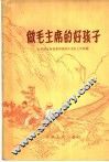 做毛主席的好孩子