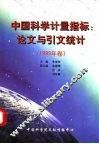 中国科学计量指标：论文与引文统计  1999年卷