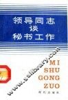 领导同志谈秘书工作