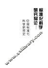 标准化科学研究导论  中国标准化科学研究史