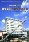 2004年黑龙江省硕士研究生招生专业目录