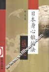 日本心身锻炼法纵览
