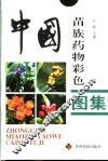中国苗族药物彩色图集