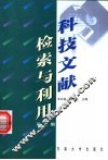 科技文献检索与利用  第2版