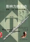 影响力的互动  新闻、广告、政治与大众媒介  第5版